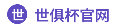 世俱杯官网