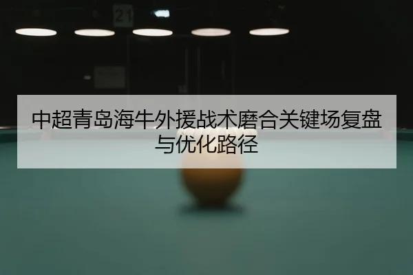 zhong-chao-qing-dao-hai-niu-wai-yuan-zhan-shu-mo-he-guan-jian-chang-fu-pan-yu-you-hua-lu-jing-2-733.jpg