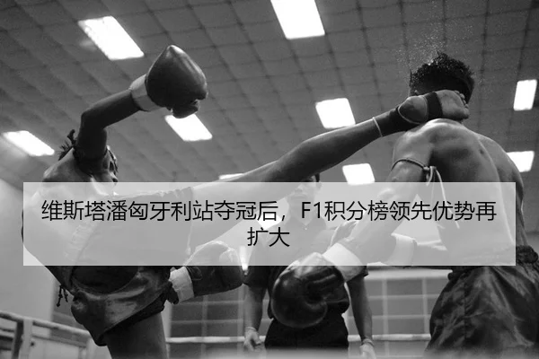 wei-si-ta-pan-xiong-ya-li-zhan-duo-guan-hou-ji-fen-bang-ling-xian-you-shi-zai-kuo-da-2-971.jpg